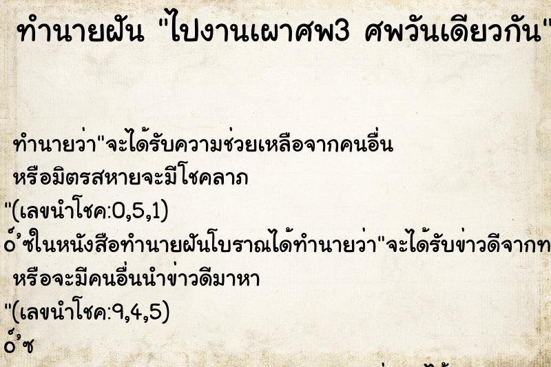 ทำนายฝันไปงานเผาศพ3ศพวันเดียวกัน ทำนายฝันทำนายฝันไปงานเผาศพ3ศพวันเดียวกัน